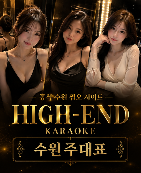 수원 인계동 쩜오 담당 주대표