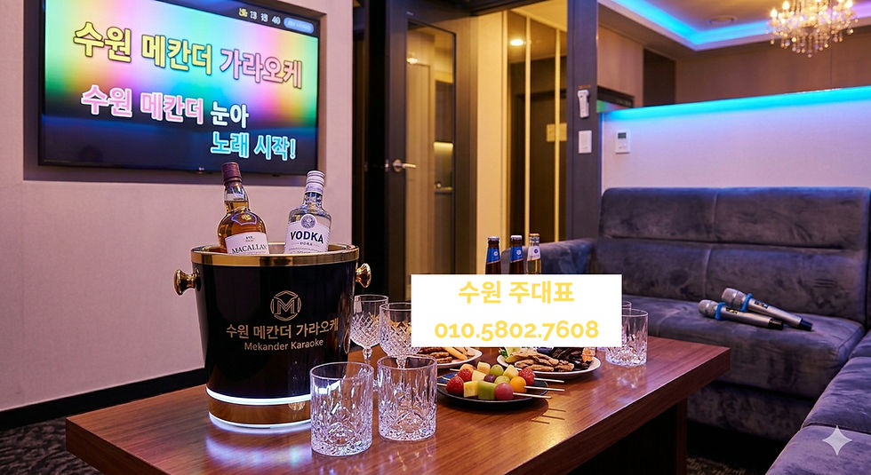 수원 인계동의 핫플레이스, '메칸더 가라오케' 완벽 가이드