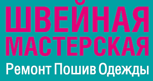 Швейная мастерская