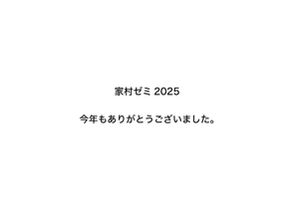 家村ゼミ2025を振り返る。