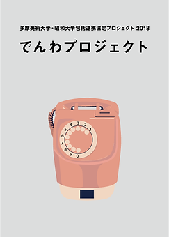 でんわプロジェクト