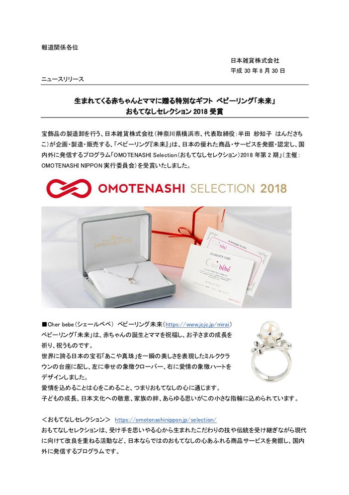 生まれてくる赤ちゃんとママに贈る特別なギフト ベビーリング「未来」 おもてなしセレクション 2018 受賞