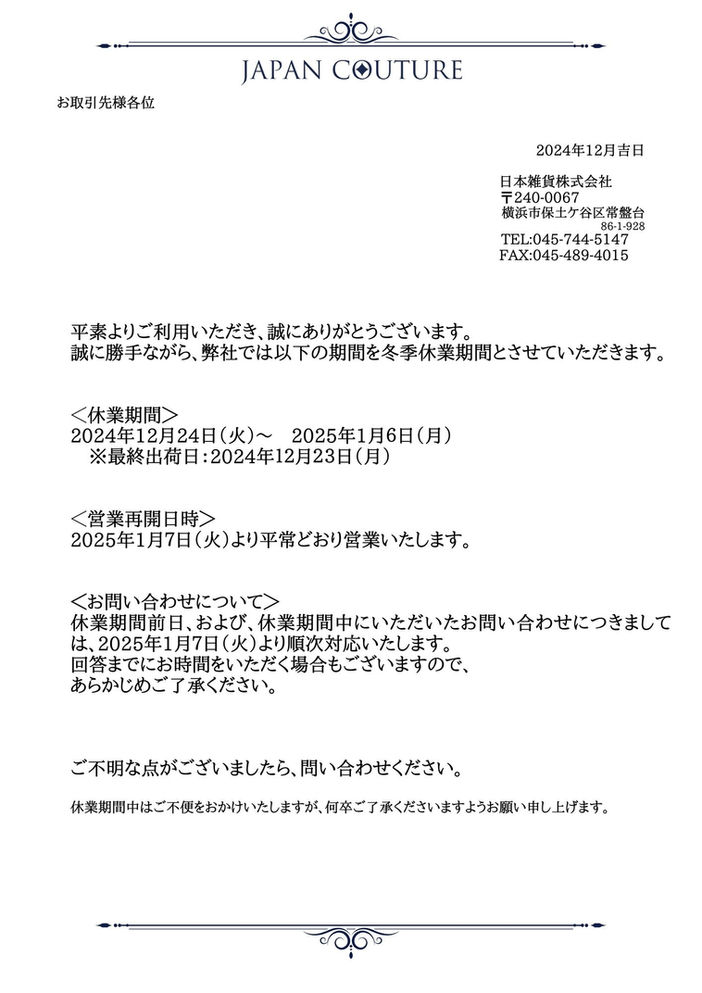 冬季休業のお知らせ