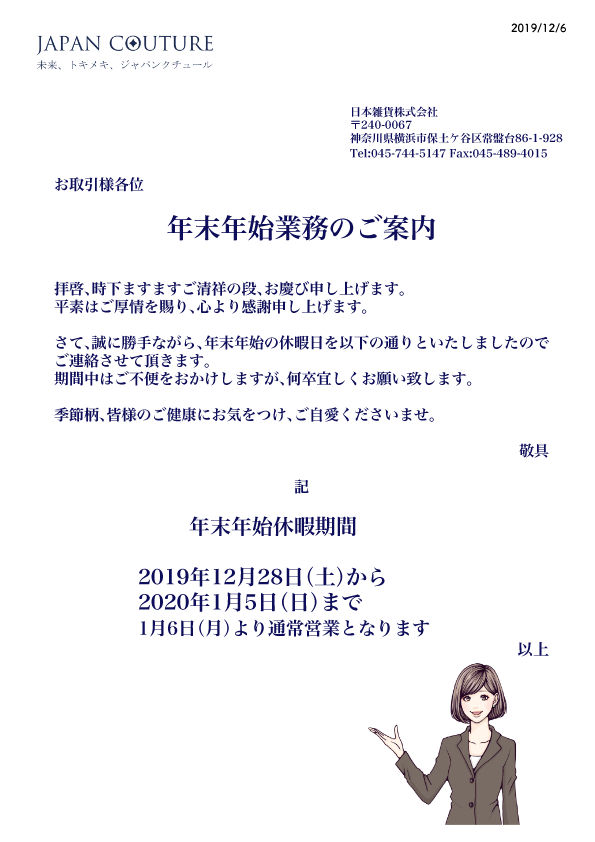 年末年始業務期間のお知らせ