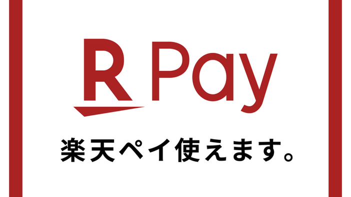 【お知らせ】楽天ペイでのQRコード決済がご利用いただけるようになりました