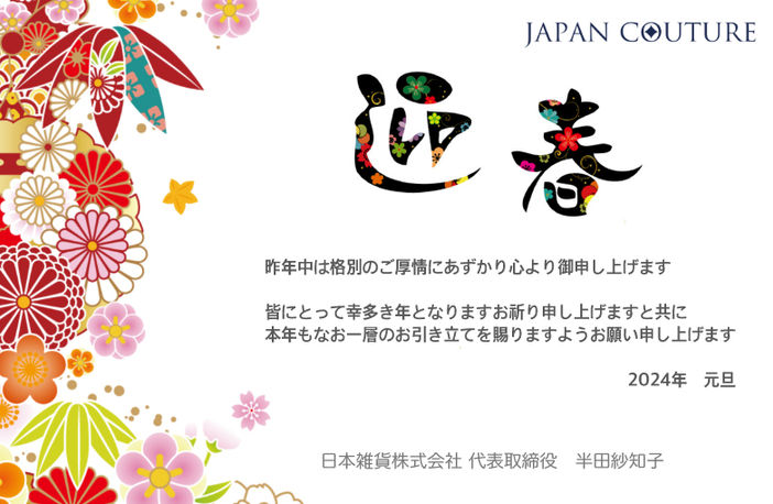 謹んで新春のお慶びを申し上げます。