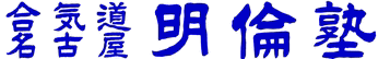 合気道明倫塾