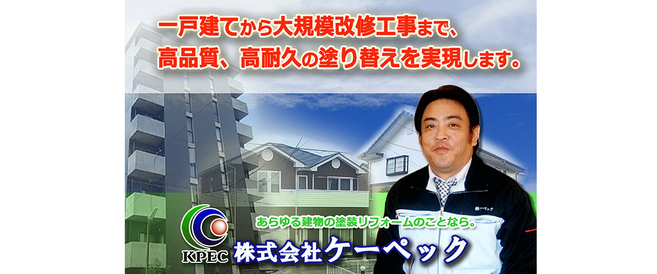 株式会社ケーペック建物の塗装リフォーム
