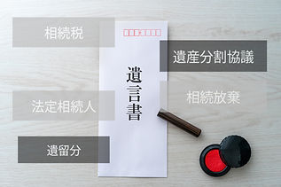 相続・遺言