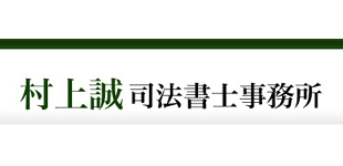 村上誠司法書士事務所