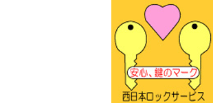 西日本ロックサービスロゴ