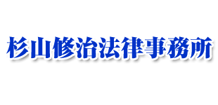 杉山修治法律事務所ロゴ