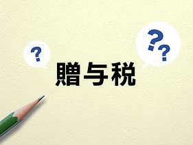 贈与税