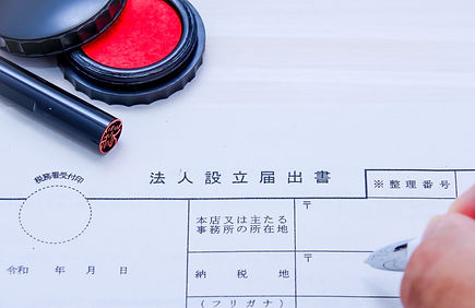 会社・法人登記
