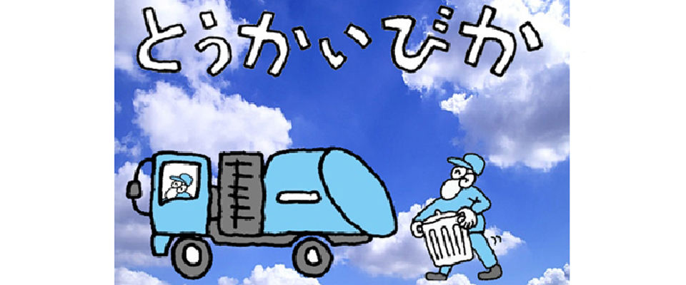 有限会社東海美化イラスト