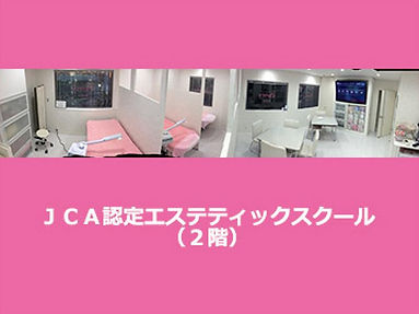 JCAエステ校:2階