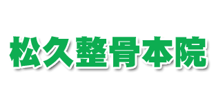 松久整骨本院ロゴ