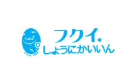 帯広市 フクイしょうにかいいん