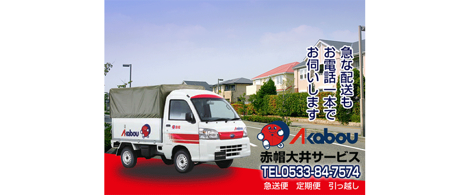 赤帽大井サービス
