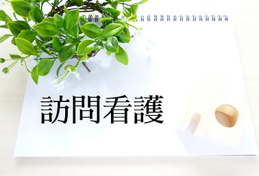 訪問看護