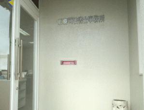 ２階：事務所入口
