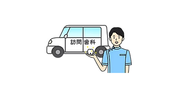 ご自宅や病院、施設で受けられる訪問歯科診療