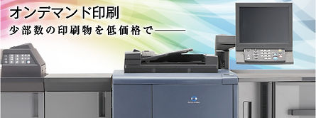 オンデマンド印刷
