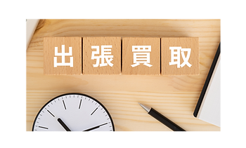 出張見積り＆買取サービス