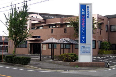 松井みみはなクリニック
