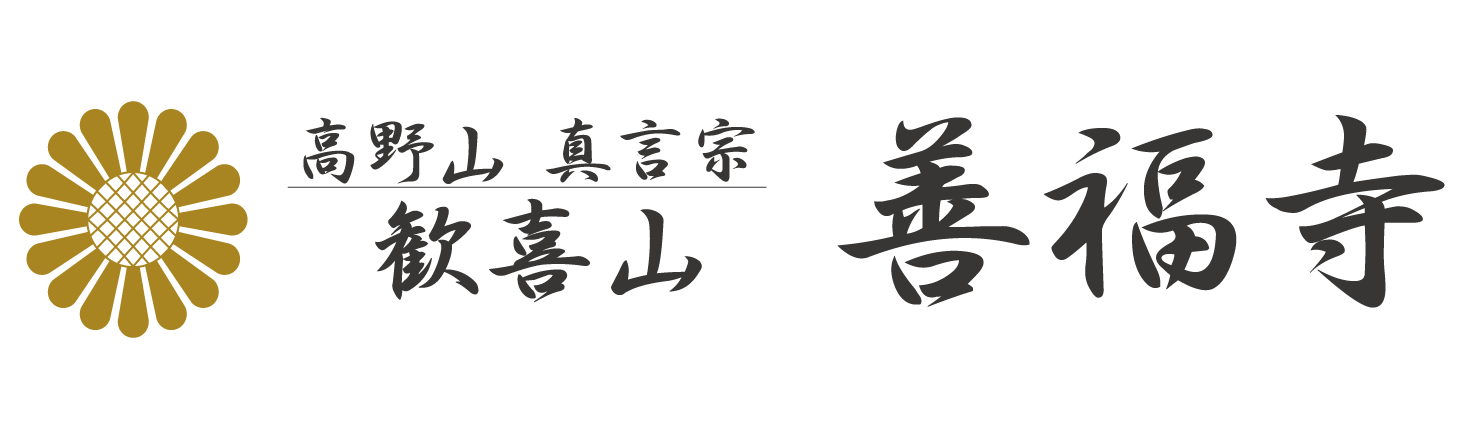 善福寺 