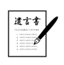 遺言書