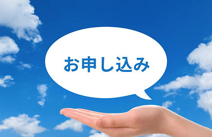 ***お申し込みのとき***