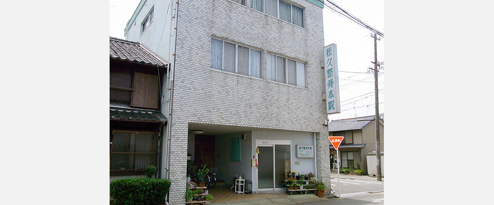 松久整骨本院外観