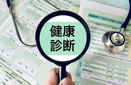 【 健康診断 】