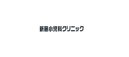 鈴鹿市 新藤小児科クリニック