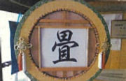 畳と書かれた色紙と額縁