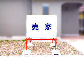 土地 建物 売り物件求む!