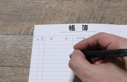記帳指導