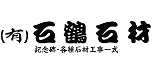 有限会社石鶴石材営業所ロゴ