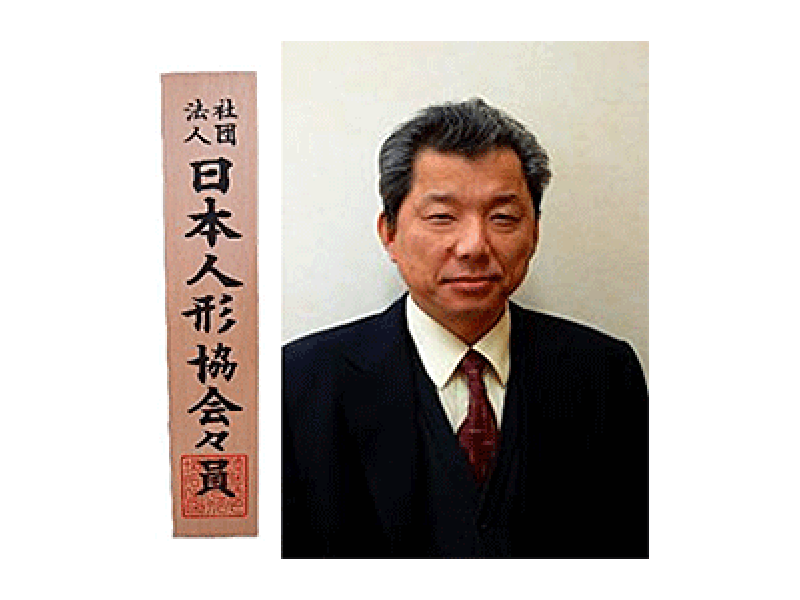 社団法人日本人形協会々員