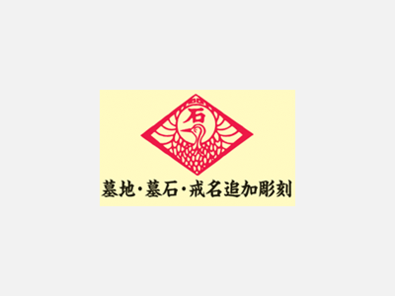 墓地・墓石・戒名追加彫刻