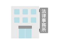 法律事務所