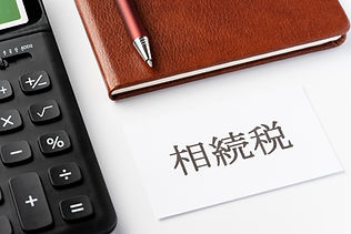 相続税