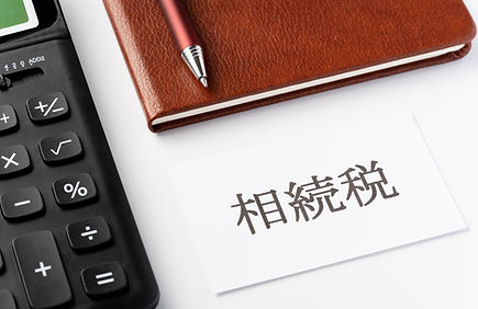 相続税