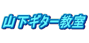 山下ギター教室ロゴ