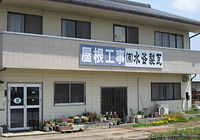 有限会社水谷製瓦外観1
