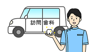訪問歯科診療