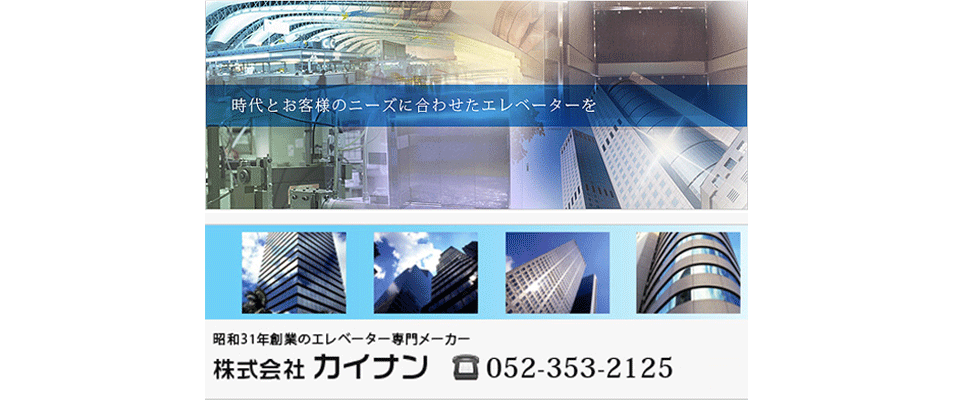 株式会社カイナンエレベーター専門メーカー