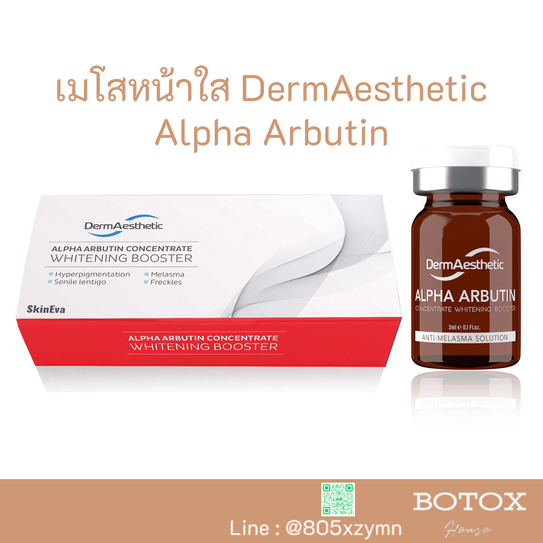 เมโสหน้าใส Derm Aesthetic Alpha Arbutin อย. ไทย