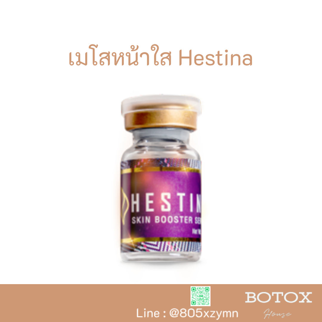 เมโสหน้าใส Hestina Skin Booster